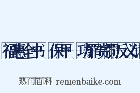 福惠全书·保甲·功罪赏罚反义词是什么意思的图片